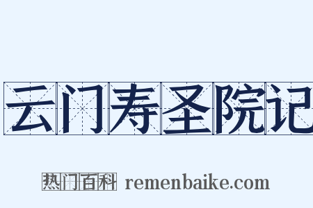 云门寿圣院记是什么意思的图片
